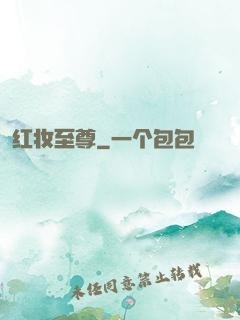 红妆至尊
