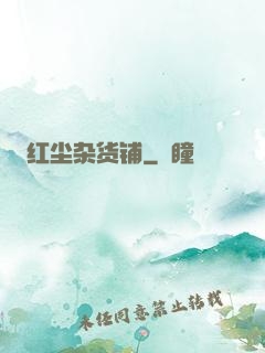 红尘杂货铺