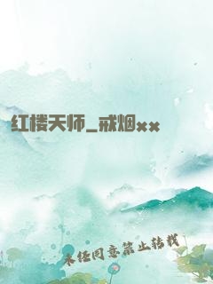 红楼天师