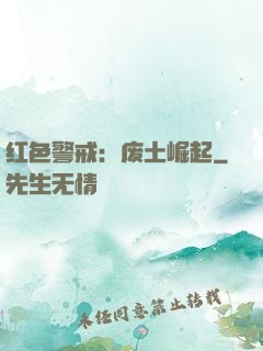 红色警戒：废土崛起