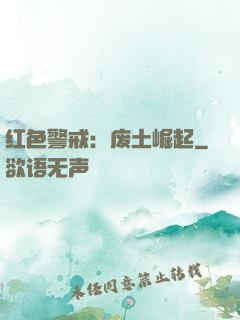红色警戒：废土崛起