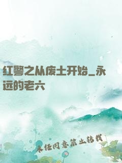 红警之从废土开始