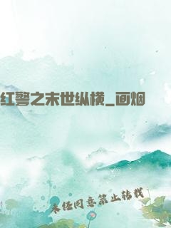 红警之末世纵横
