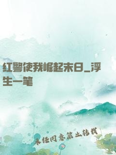 红警使我崛起末日