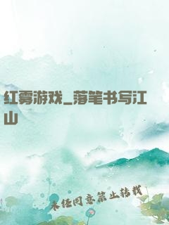 红雾游戏