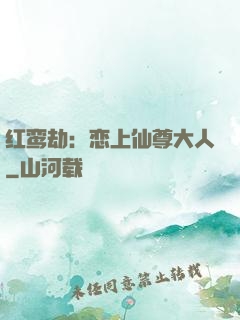 红鸾劫：恋上仙尊大人