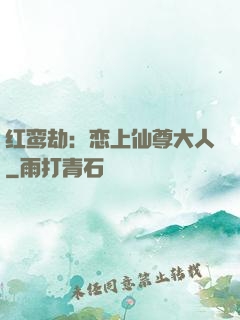 红鸾劫：恋上仙尊大人