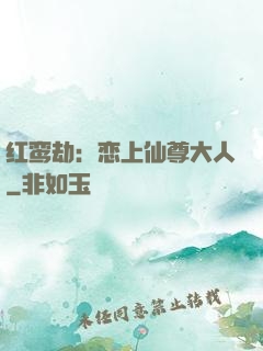 红鸾劫：恋上仙尊大人