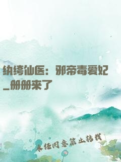 纨绔仙医：邪帝毒爱妃