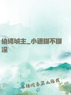 纨绔城主
