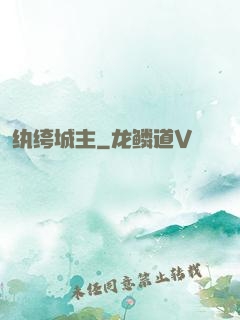 纨绔城主