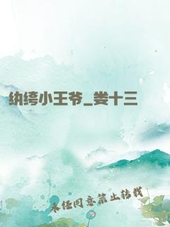 纨绔小王爷