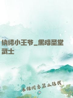 纨绔小王爷