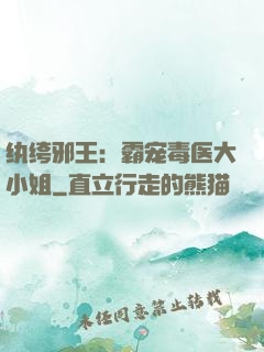 纨绔邪王：霸宠毒医大小姐