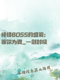 纯情BOSS的盛爱：等你为妻