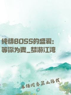 纯情BOSS的盛爱：等你为妻