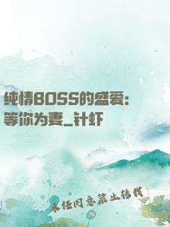 纯情BOSS的盛爱：等你为妻