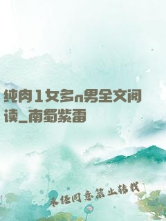 纯肉1女多n男全文阅读