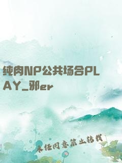 纯肉NP公共场合PLAY