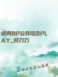 纯肉NP公共场合PLAY