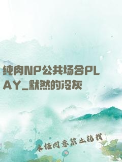 纯肉NP公共场合PLAY