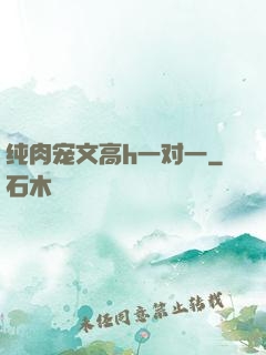 纯肉宠文高h一对一