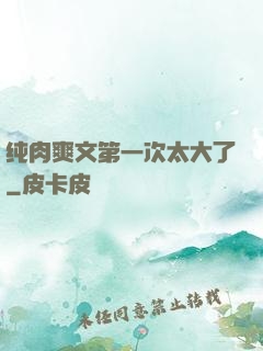 纯肉爽文第一次太大了