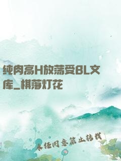 纯肉高H放荡受BL文库