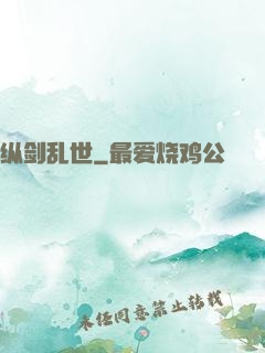 纵剑乱世