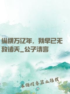 纵横万亿年，我早已无敌诸天