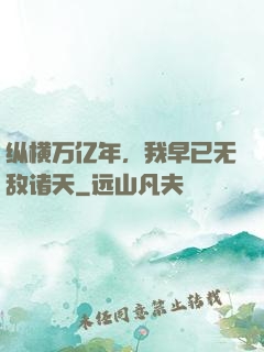 纵横万亿年，我早已无敌诸天