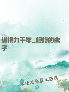 纵横九千年
