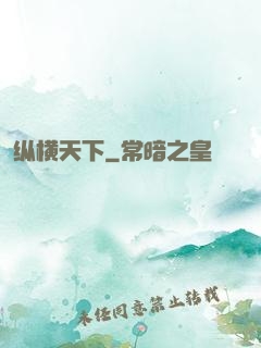 纵横天下