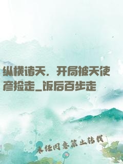 纵横诸天，开局被天使彦捡走