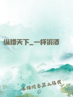 纵猎天下