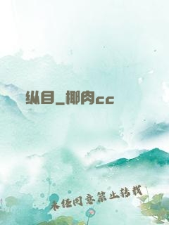 纵目