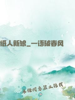 纸人新娘