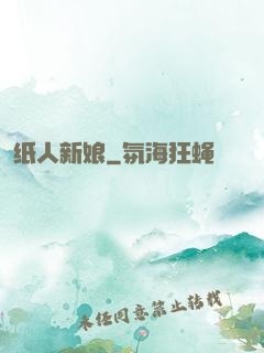 纸人新娘