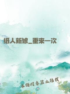 纸人新娘