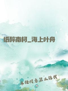 纸醉南柯