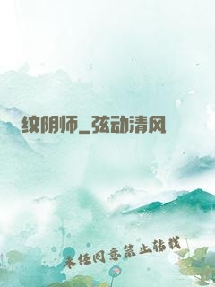 纹阴师