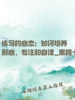 练习的心态：如何培养耐心、专注和自律
