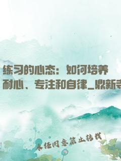 练习的心态：如何培养耐心、专注和自律