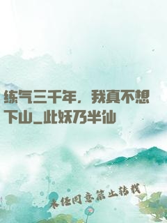练气三千年，我真不想下山