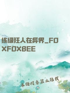 练级狂人在异界