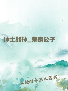 绅士战神