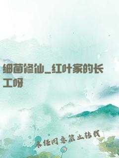 细菌修仙