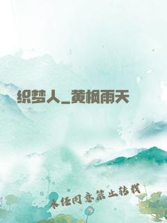 织梦人