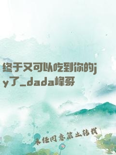 终于又可以吃到你的jy了