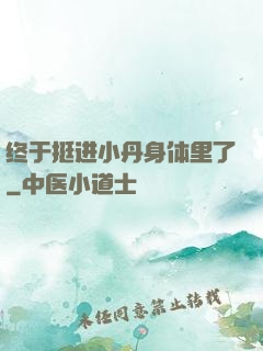 终于挺进小丹身体里了